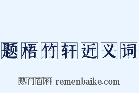 题梧竹轩近义词是什么意思的图片